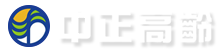 中正高齡