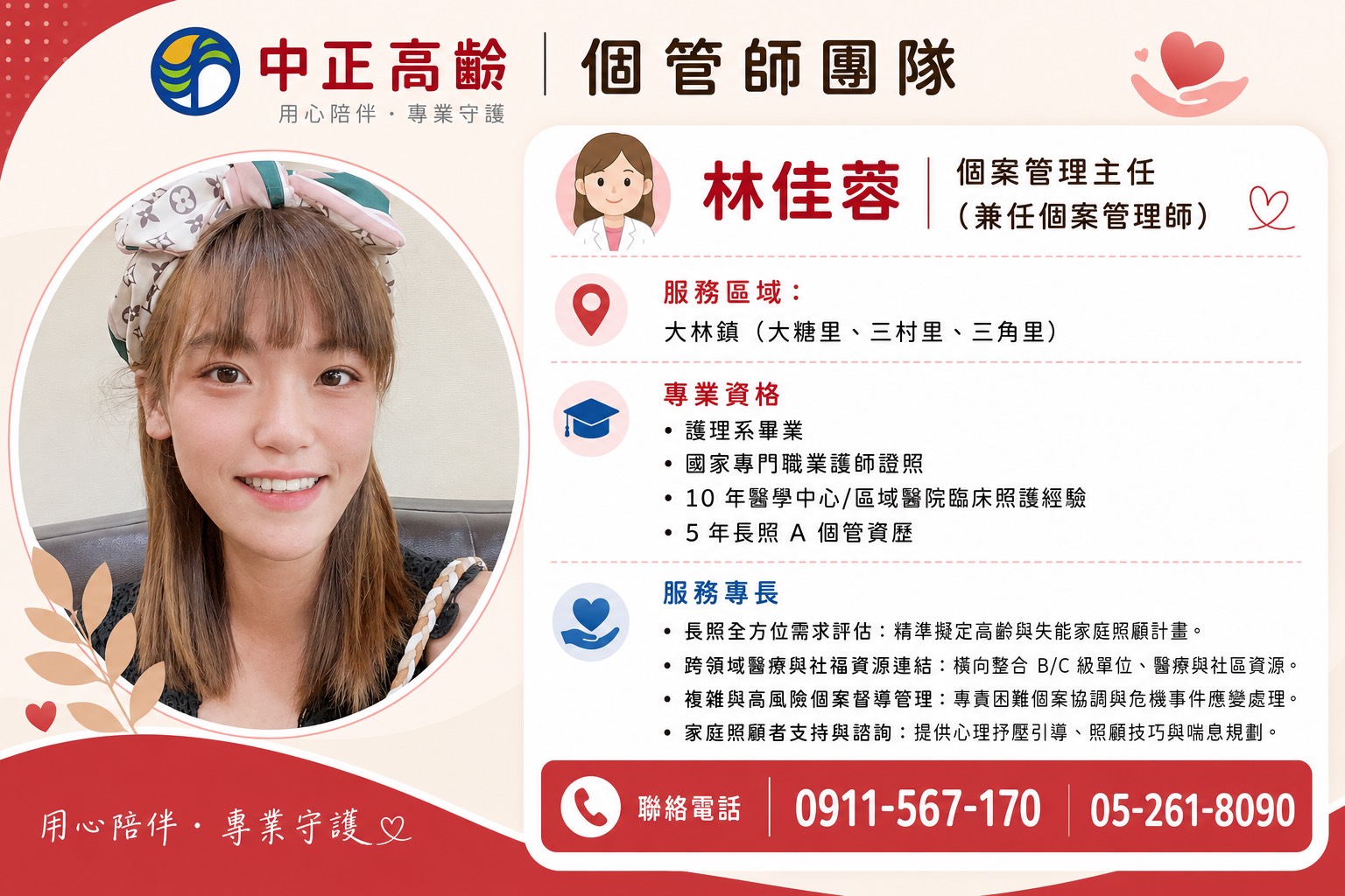 個管師團隊 林佳蓉 個案管理主任（兼任個案管理師）