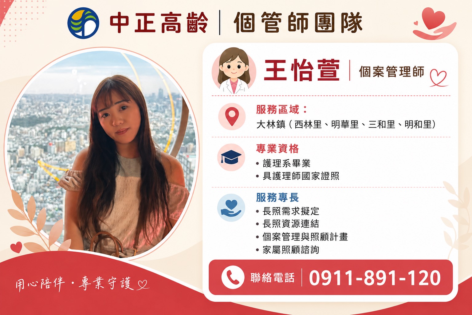 個管師團隊 王怡萱 個案管理師