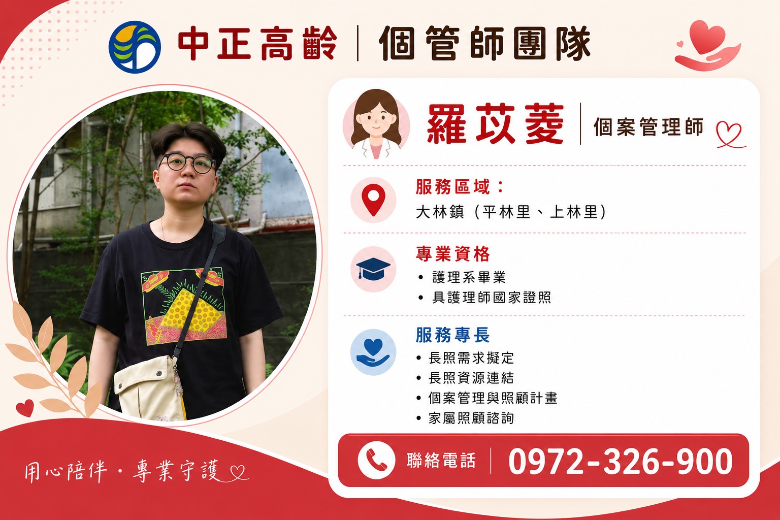 個管師團隊 羅苡菱 個案管理師