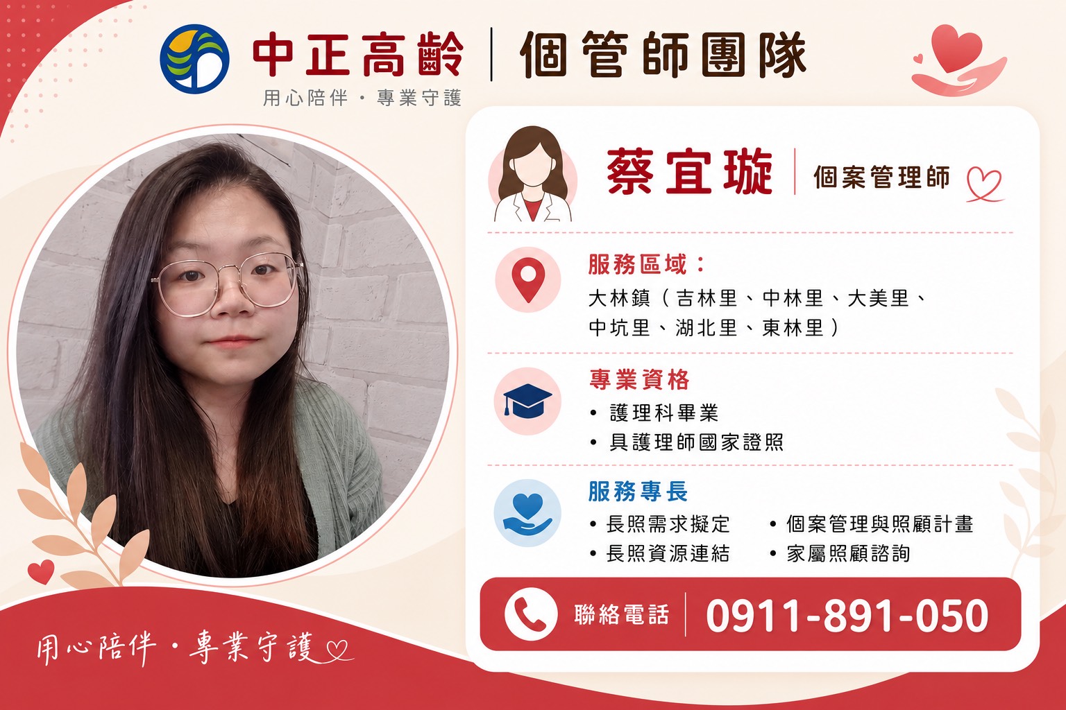個管師團隊 蔡宜璇 個案管理師