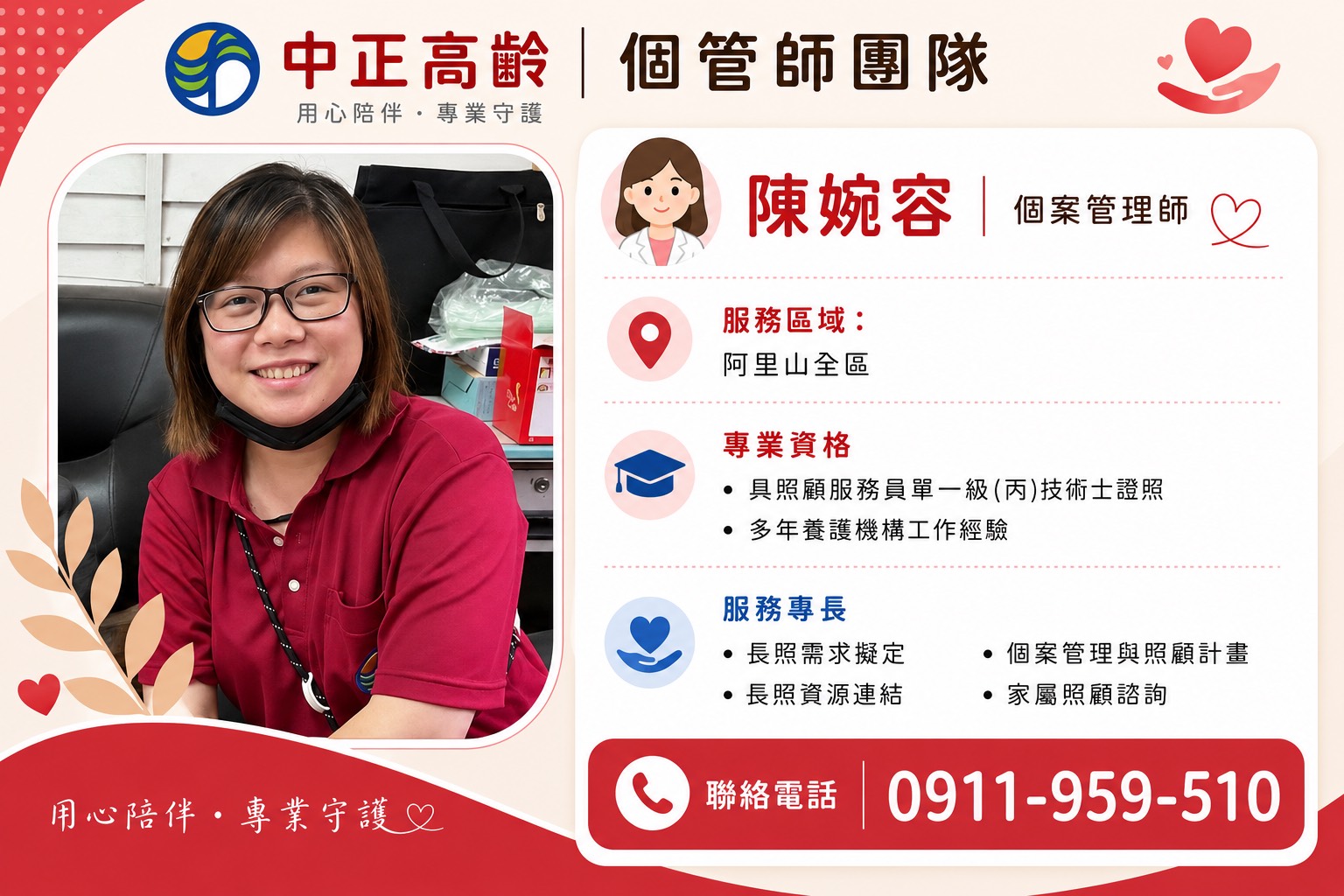 個管師團隊 陳婉容 個案管理師